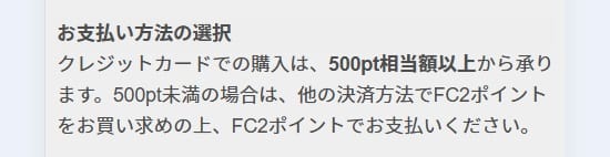FC２コンテンツマーケットクレジットは500円以上
